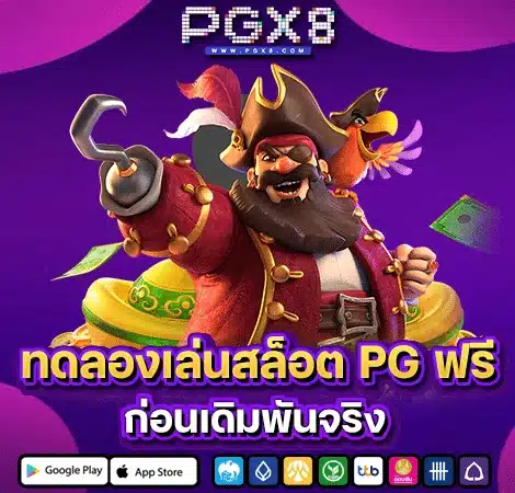 PG SLOT ทดลองเล่นฟรี