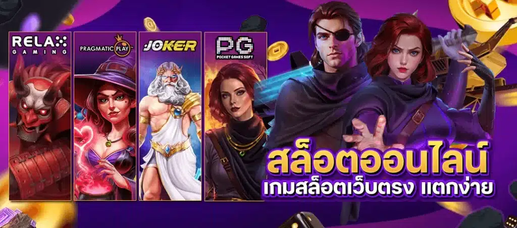 PG SLOT เกมสล็อตเว็บตรงแตกง่าย